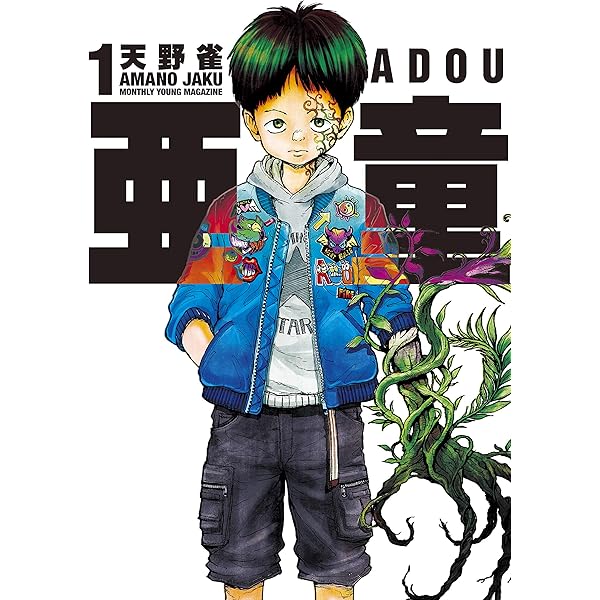 亜童（10） (ヤングマガジンコミックス) | 天野雀 | 青年
